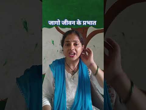 "जागो जीवन के प्रभात" जयशंकर प्रसाद जी की एक प्रेरणादायक कविता। #mamtaankit