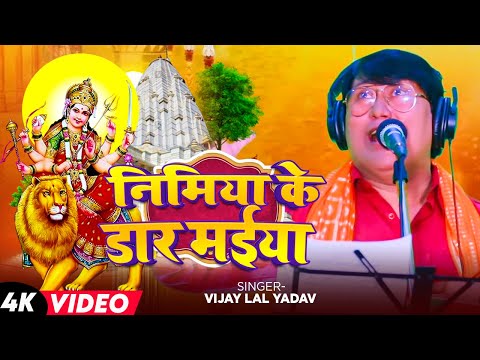 Video | निमिया के डार मईया | #Vijay Lal Yadav | #देवी_पचरा | Bhojpuri Devi Geet