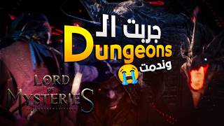 🔥جربت الكوأوب والدنجن فى لعبة لورد الغوامض 💀 | Lord of Mysteries