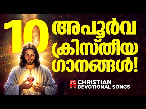 അപൂർവ ക്രിസ്തീയ ഗാനങ്ങൾ | Kester | Christian Melody Songs Malayalam | Joji Johns | Bijoy P Jacob