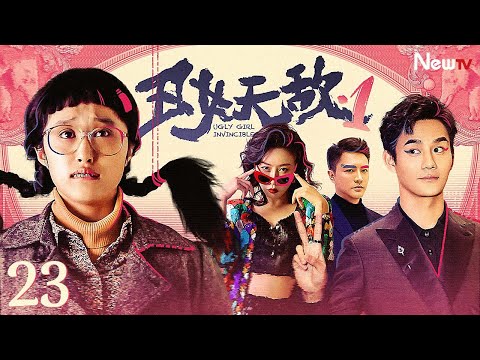 【#王凯 】丑女无敌23 Ugly Wu Di丨龅牙丑女强势逆袭收获总裁霸道求婚，王凯爆改娘娘腔同事花式助攻总裁追妻！#engsub