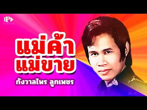 แม่ค้าแม่ขาย - กังวาลไพร ลูกเพชร[ OFFICIAL AUDIO ]