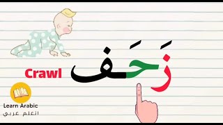Mastering Arabic spelling rules |  قراءة وتهجي كلمات مع الفتحة