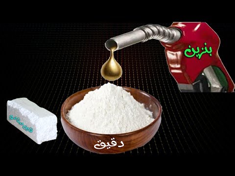 لن تصدق نتيجة اضافة البنزين للدقيق والفلين !!