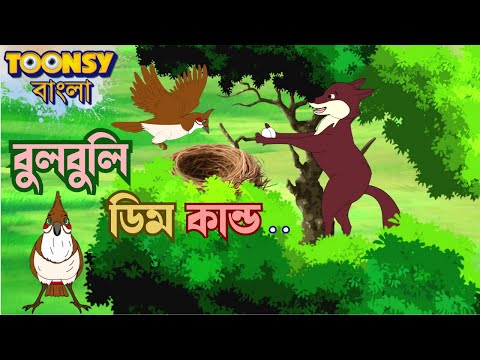 বুলবুলি ডিম কান্ড | Bangla Cartoon | Fairy Tales | রূপকথার গল্প    @TOONSYBANGLA