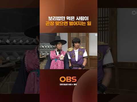 보리밥만 먹은 사람이 곤장 맞으면 벌어지는 일 #오포졸 #개그 #웃참 #코메디
