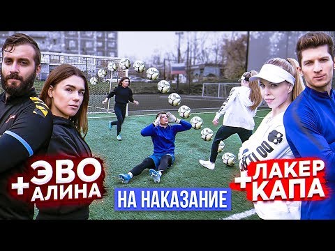 ПАРНЫЙ ФУТБОЛ на НАКАЗАНИЕ! / ЭВОНЕОН х АЛИНА vs. ЛАКЕР х КАПА