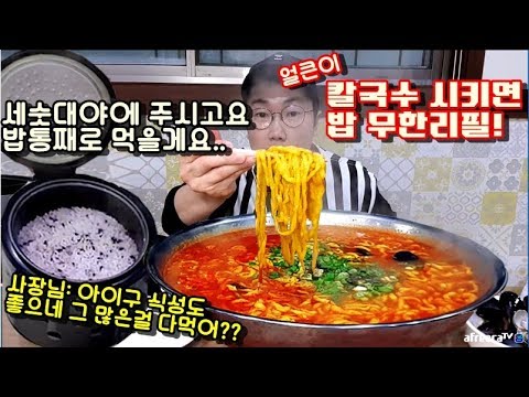 얼큰이칼국수 시키면 밥 무한리필..밥통째 먹고 사장님 놀라심...!!! [산뜰] 야식이 먹방 mukbang