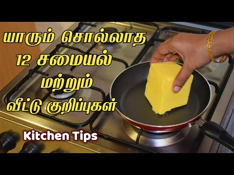 அட இந்த ரகசியம் தெரியாமல் இவ்ளோ நாளா இருந்தோமே /kitchen tips in tamil /samayal kurippu