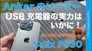 【灼熱の直射日光を有効活用】Anker Solix PS30 ソーラーパネル USB充電器の実力はいかに！iPhoneを太陽光充電