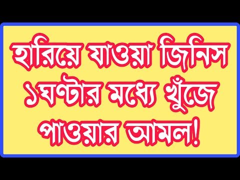 হারানো জিনিস ফিরে পাওয়ার 100% কার্যকরী আমল || prayer to find the lost things
