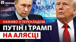НАЖИВО з Аляски: зустріч Трампа та Путіна, залаштунки, підсумки та прогнози | Свобода Live