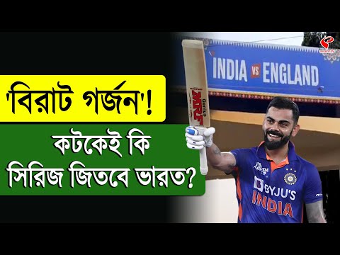 India Vs England | 'বিরাট গর্জন'! কটকেই কি সিরিজ জিতবে ভারত?