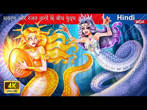 स्वर्ण और रजत नागों के बीच युद्ध 🧜‍♀️ Golden and Silver Serpents in Hindi |@woafairytales-hindi