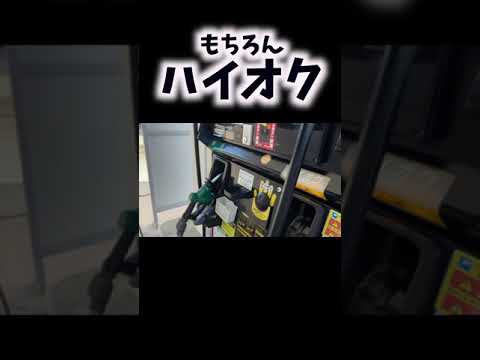 ハイオク１万円分給油しての航続距離がやばかったwww #shorts
