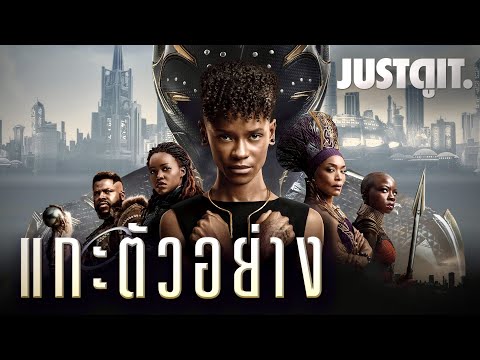 แกะตัวอย่าง BLACK PANTHER: WAKANDA FOREVER ถึงเวลาค้นหา "ฮีโร่คนใหม่" | JUSTดูIT.