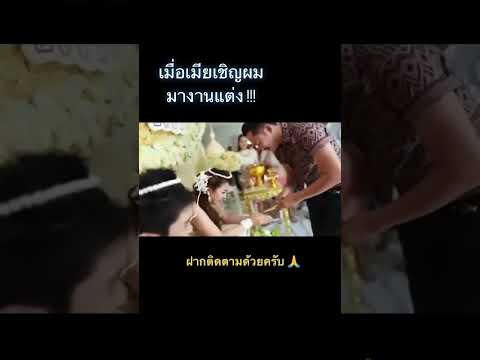 ต้นฉบับมาเองเมื่อเมียเชิญผมมางานแต่ง #รักมาก่อนใคร #คลิปตลก #ฝากติดตามด้วยครับ