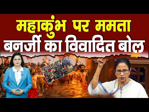 महाकुंभ पर ममता बनर्जी का विवादित बोल || Piplbharat