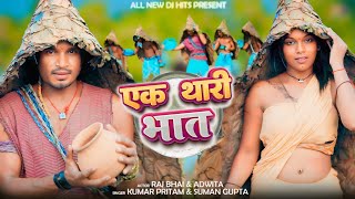 Ek Thari Bhat || Raj Bhai and Adwita || New Nagpuri Sadri Song
