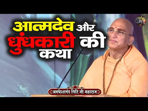 आत्मदेव और धुंधकारी की कथा | AVDESHANAND GIRI JI MAHARAJ | Shiv Nandi | katha