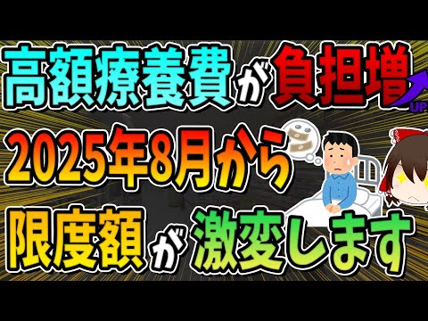 【医療費大改悪】２０２５年８月から高額療養費の限度額が激変します！