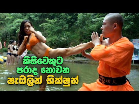 කිසිවෙකුට පරාජය කළ නොහැකි ෂැඔලින් භික්ෂුන් | Shaolin Monks