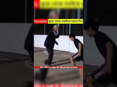 রোলান্ড বুড়ো সেজে সবাইকে চমকে দিলো 🤯।। #facts #shortvideo #amazingfacts #cr7