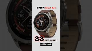 Garmin fēnix 9 這次帶來了什麼！