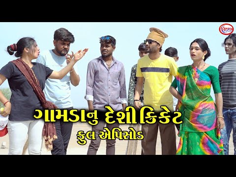 ગામડાનું દેશી ક્રિકેટ ।। Gujarati Short Film || Jani , Muko & Jago Comedy || Star Gujarati Studio