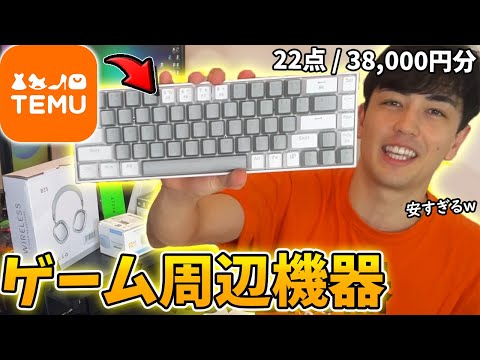 TEMUで爆買いしたので紹介していく！安すぎるゲーム周辺機器メインで買い物しました！【アメリカで大流行中】