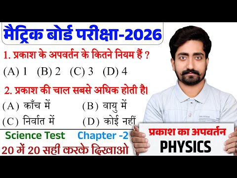Class 10 Science Objective Question 2026 || Class 10th Vvi Objective Question 2026