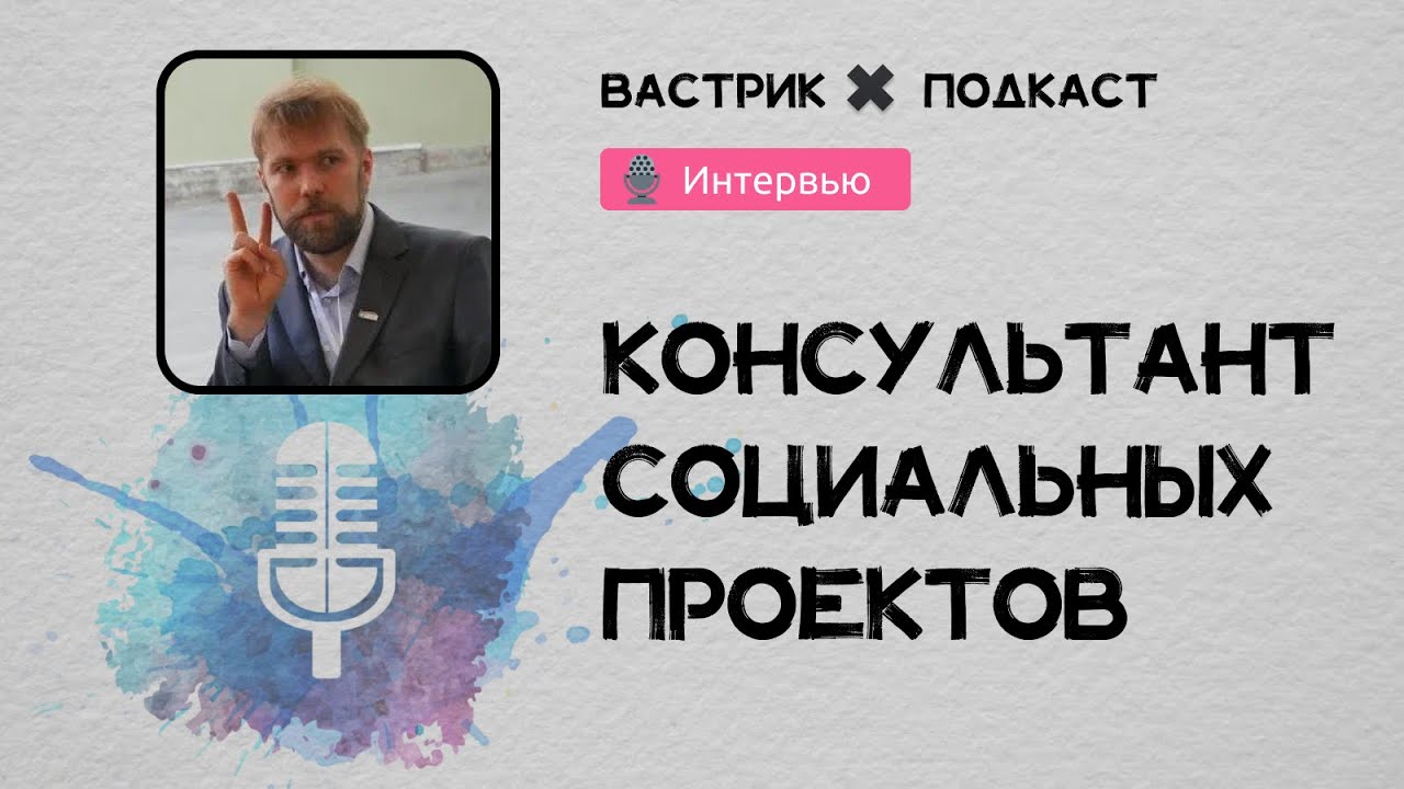 Интервью для Вастрик клуба - чем занимается проект АПОРОН?