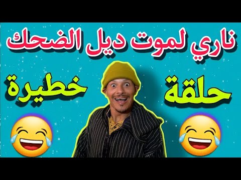 وناري مايمكنش الهربة 🤣🤣🤣 لموت ديل الضحك 🤣🤣🤣 مع هاد المسخوط 🤣🤣🤣 حلقة مسطية 🤣🤣🤣 كمل حتى لاخر 🤣🤣🤣