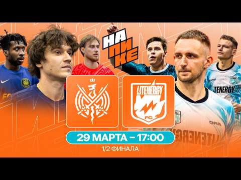 2DROTS x LIT ENERGY | ОТВЕТНЫЙ ПОЛУФИНАЛ | НА ПИКЕ