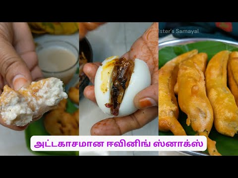 சுவையான ஈவினிங் ஸ்னாக்ஸ்|Evening snacks recipe in tamil