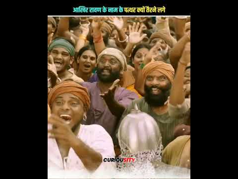 रावण के नाम के पत्थर क्यों तैरने लगे 😱#facts #ramayan #viral #ytshort