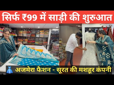 🎉 सिर्फ ₹99 में साड़ी की शुरुआत!👗 अजमेरा फैशन - सूरत की मशहूर कंपनी🔥 अब खरीदारी का सही समय!