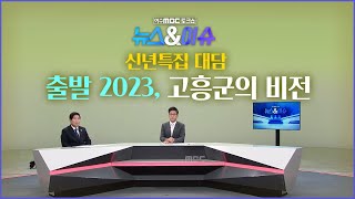 [뉴스&이슈/여수MBC 토크쇼] 신년특집 대담] 출발2023, 고흥군의 비전 / 공영민 고흥군수 다시보기