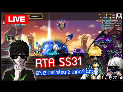 LIVE🔴RTASS31EP.12มาชิวๆกันก่อนลาพักร้อน2อาทิตย์SummonersWar