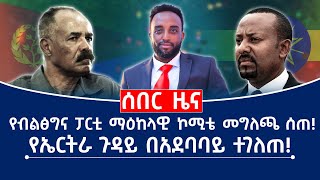 ሰበር ዜና!  የብልጽግና ፓርቲ ማዕከላዊ ኮሚቴ መግለጫ ሰጠ! የኤርትራ ጉዳይ በአደባባይ ተገለጠ! #Mehalmedia#Ethiopianews #Eritreanews
