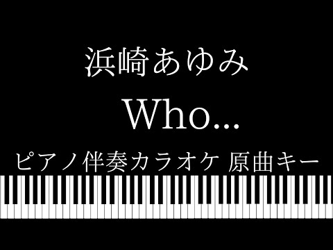 【ピアノ伴奏カラオケ】Who… /  浜崎あゆみ【原曲キー】