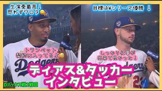 【日本後字幕】生トランペット最高❗️ディアス＆仕事ができてよかった❗️タッカーインタビュー❗️3/27Dバックス２戦目#大谷翔平現地映像 #大谷翔平速報#ohtanishohei#