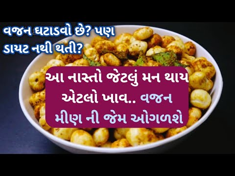 ડાયટ કર્યા વગર મન થાય એટલું ખાઈ અને વજન ઘટાડો ઘરે બેઠા / weight loss snacks