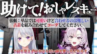 助けて！おしゃレスキュー！ ～合わせづらい古着コーデ編～