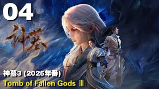 神墓3 (2025年番) EP04 Tomb of Fallen Gods Ⅲ 1440P | #3DAnimation