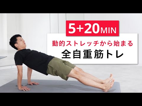 【5分+20分】筋トレ前のストレッチから始まる全身自重筋トレ！（腹筋・背筋・胸筋・ダイナミックストレッチ）