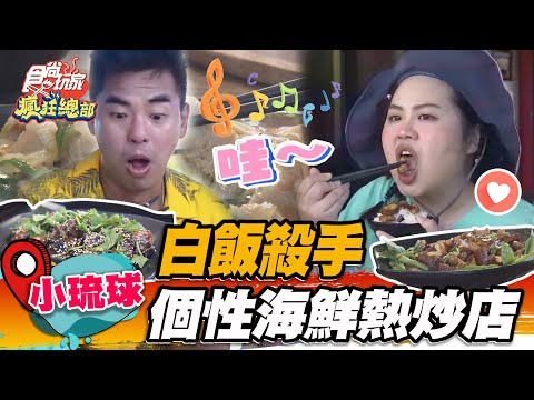 【小琉球】白飯殺手 超有個性海鮮熱炒店【食尚玩家瘋狂總部】20220825 (4/4)