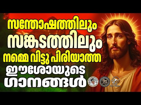 സന്തോഷത്തിലും സങ്കടത്തിലും നമ്മെ വിട്ടു പിരിയാത്ത ഈശോയുടെ ഗാനങ്ങൾ | @JinoKunnumpurathu