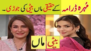Mohra Episode 6 Cast Mother Daughter In Real Life|Mohra Drama Actors Real Life#mohradrama#aaghaali