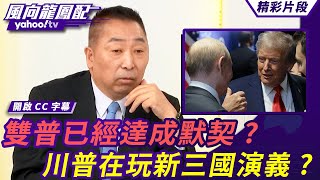 雙普會給過去做總結 雙普已經達成默契？川普在玩新三國演義？過去對俄羅斯的封鎖將都不復存在？【 #風向龍鳳配】20250815